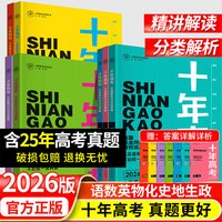 2026十年高考真题数学物理化学生物语文英语政治历史地理汇编全国通用必刷题123卷含2025高考真题高中高三高考总复习资料