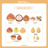 移动端：蛋造集 坚果系列底妆定妆粉扑干湿两用不易吃粉底液超软快匀妆