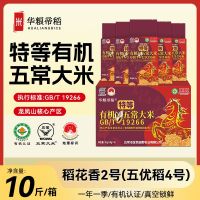 百亿补贴：华粮帝稻 有机五常大米 五优稻4号 特等 10斤 礼盒