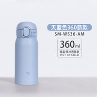 象印 SM-WS36-AM 超轻不锈钢 天空蓝 360ml 保温杯