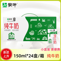 蒙牛 纯牛奶 150ml