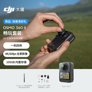 DJI大疆 Osmo 360 II 全景相机 畅玩套装