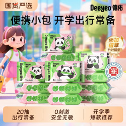 德佑 婴儿湿巾小包便携熊猫小学生手口屁专用幼儿园湿纸巾开学20抽