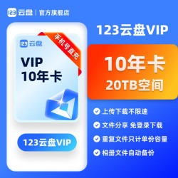 123云盘 10年卡会员 VIP20TB存储空间不限速网盘