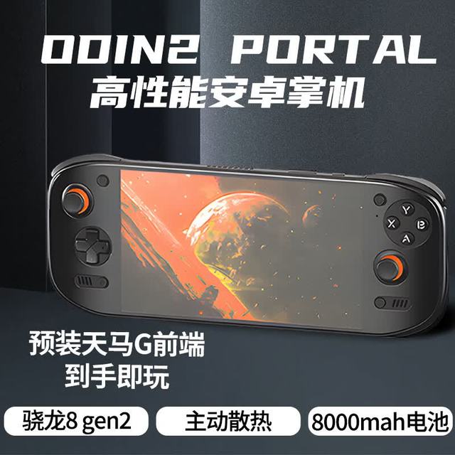 ODIN 2掌机奥丁2portal安卓120hz高刷屏幕OLED开源掌机高通骁龙8gen2黑色+钢化膜+收纳包 8+128标配