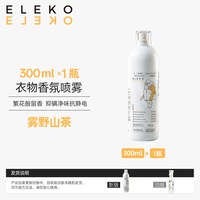 伊莱蔻 ELEKO衣物香氛喷雾300ml*1瓶