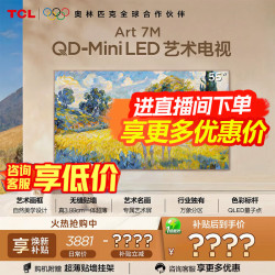 TCL 艺术电视 55Art 7M 55英寸 QD-Mini LED 自然美学设计 3.99cm 专属艺术屏 壁纸电视  55英寸