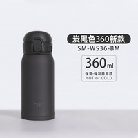 象印 SM-WS36-BM 超轻不锈钢 碳黑色 360ml 保温杯