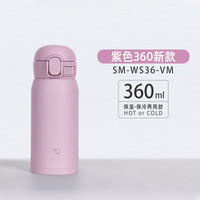 象印 SM-WS36-VM 超轻不锈钢 紫色 360ml 保温杯