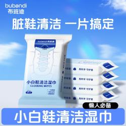 布班迪 擦鞋清洁湿巾小包小白鞋专用应急去污湿纸巾免水洗刷鞋神器