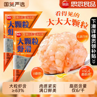 思念 大颗粒虾滑纯虾肉150g*3袋