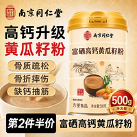 乐家老铺 同仁堂高钙黄瓜籽粉500g 中老年黄瓜籽粉补钙接折骨无蔗糖营养品