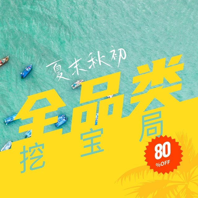 评论有奖：夏末到初秋，全品类挖宝局，评论得现金！