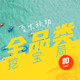 评论有奖：夏末到初秋，全品类挖宝局，评论得现金！