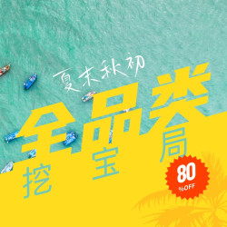 评论有奖：夏末到初秋，全品类挖宝局，评论得现金！
