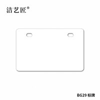 洁艺匠 BG29 标签标牌 80*120mm*10片/盒 （计价单位：盒）白色