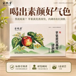 宝栀堂 燕窝苹果黄芪麦冬女生素颜内调养生水补熬夜暗黄气色原浆