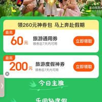 美团 暑期出游季 领260元神券包 领券后7天内可用 最高立减200元