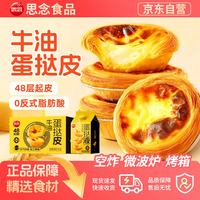 思念 蛋挞组合  蛋挞皮20个*1盒+蛋挞液500g*2盒 简易烘焙