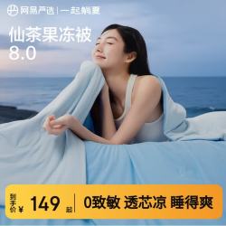网易严选 夏凉被7A级柔软夏季凉感被子 A类抗菌果冻触感可机洗 冰镇蓝 150*200cm