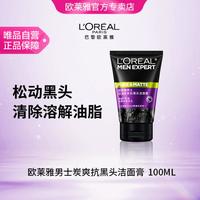 巴黎欧莱雅 炭爽洁面膏100ml 男士控油抗黑头洗面奶