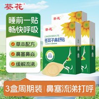 葵花 通气鼻贴儿童苍耳子鼻舒贴1盒12贴