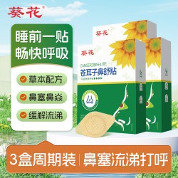 葵花 通气鼻贴儿童苍耳子鼻舒贴1盒12贴
