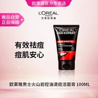 巴黎欧莱雅 火山岩洁面膏100ml 男士控油清痘洗面奶