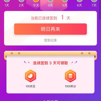 签到3天100京豆，不知道数量多少，坚持的来，伊利奶粉旗舰店