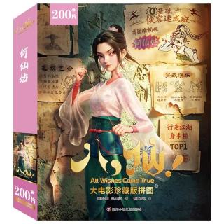 《大电影珍藏版拼图3：何仙姑》200片 附赠一张高清海报完成图 