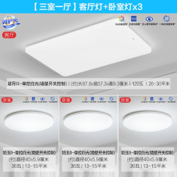 欧普照明 凝月 性价比款A2 三室一厅
