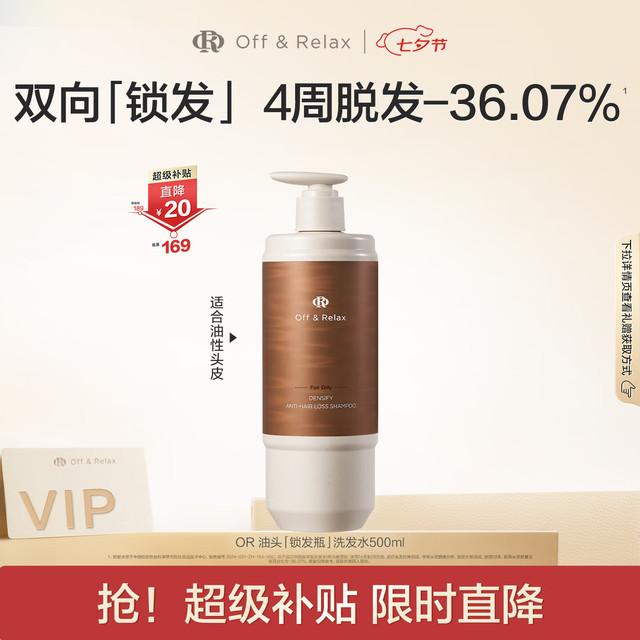 买到就是赚：Off & Relax 防脱丰盈锁发瓶洗发水 500ml