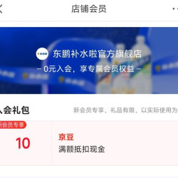 京东 东鹏补水啦官方旗舰店入会领取10京豆
