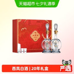 西凤酒 海窖龄20年52度凤香型白酒红色礼盒500ml*2瓶婚宴喜酒