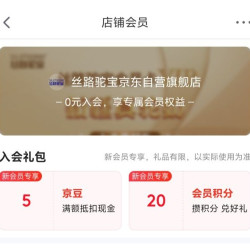 京东 丝路驼宝京东自营旗舰店入会领取5京豆关注领取1京豆