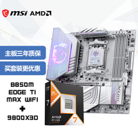 微星 主板CPU套装MPG B850M EDGE TI MAX WIFI刀锋钛+AMD锐龙7 9800X3D  板U套装
