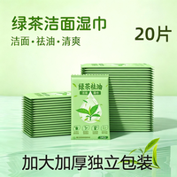 绿茶洁面湿巾去油单片独立包装便携擦脸擦汗一次性湿纸巾洁面湿巾