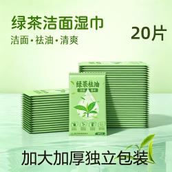 绿茶洁面湿巾去油单片独立包装便携擦脸擦汗一次性湿纸巾洁面湿巾