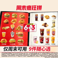肯德基 必胜客周末疯狂拼 9件随心选
