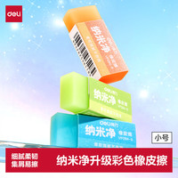 得力 纳米净果冻色橡皮擦小号 手感细腻 高颜色彩色橡皮 中小学生橡皮擦学习必备办公橡皮通用