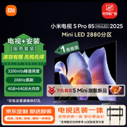 小米 S Mini LED 2025系列 L85MB-S 液晶电视 85英寸 固定挂架