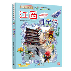 《大中华寻宝系列·江西寻宝记》（新版）