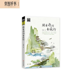 跟着诗词去旅行》