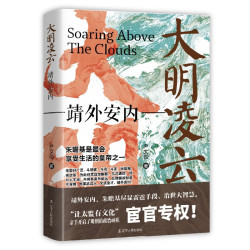 辽宁人民出版社 大明凌云:靖外安内 历史研究评论