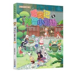 大中华寻宝记系列·神兽小剧场8中国原创地理科普知识百科漫画书6-14岁自主阅读 课外阅读 快乐阅读激发好奇心 多维思考能力 一升二暑假衔接小升初儿童礼物京东自营正版