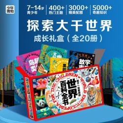 世界博物大百科礼盒（全20册，地球、太空、动植物、海洋、森林、遗产、人文景观、文物故事等趣味主题暑假阅读暑假课外书课外暑假自主阅读暑期假期读物
