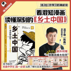 混知漫画助攻版 乡土中国  高一必读 完整原著+漫画解读 了解社会发展脉络