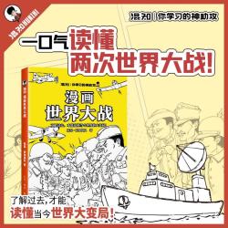 混知 漫画世界大战 科普百科