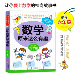 小学数学原来这么有趣小学六年级数学思维训练六年级根据数学教材编写趣味学习教材同步数学绘本暑期预习
