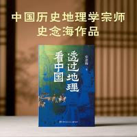 透过地理看中国（历史地理学泰斗史念海，帮你构建地理与历史交织的立体思维，在变迁中锚定自我，获取生存智慧）